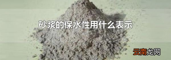 砂浆的保水性用什么表示