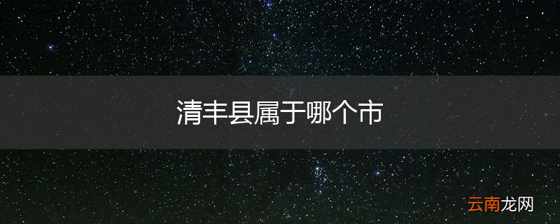 清丰县属于哪个市