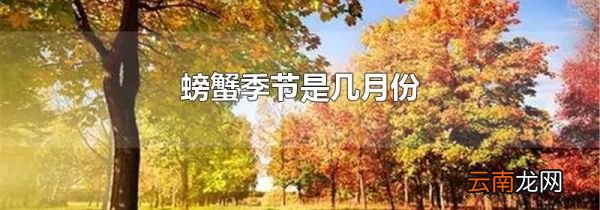 螃蟹季节是几月份