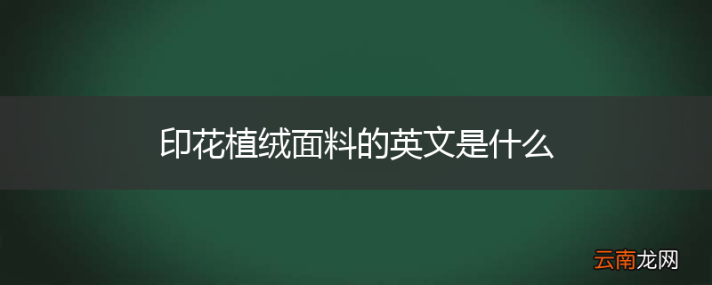 印花植绒面料的英文是什么