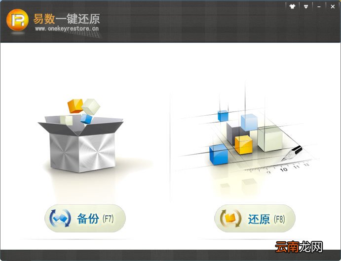 使用易数一键还原软件进行备份具体操作