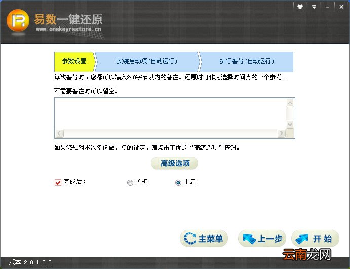 使用易数一键还原软件进行备份具体操作
