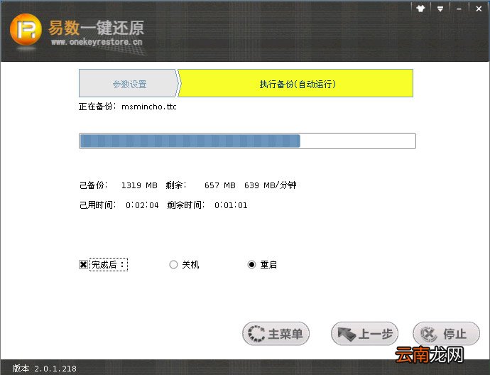 使用易数一键还原软件进行备份具体操作