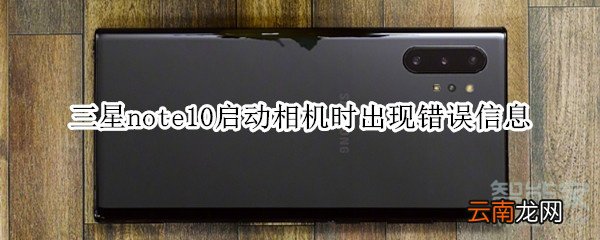 三星note10启动相机时出现错误信息怎么办