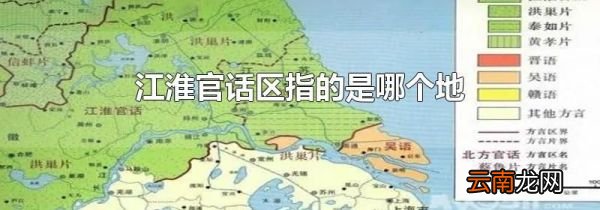 江淮官话区指的是哪个地方