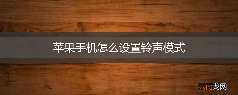 苹果手机怎么设置铃声模式
