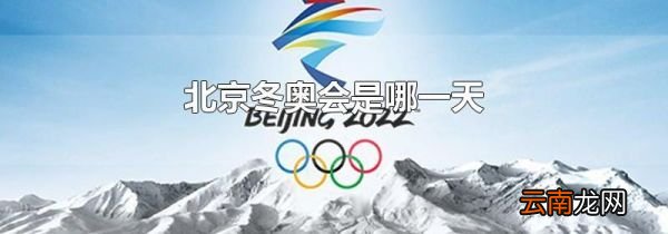 北京冬奥会是哪一天