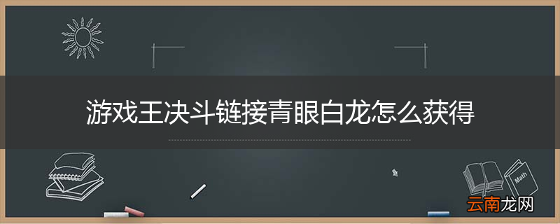 游戏王决斗链接青眼白龙怎么获得