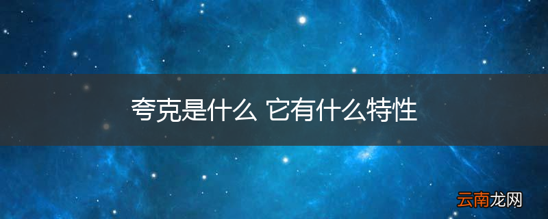 夸克是什么 它有什么特性