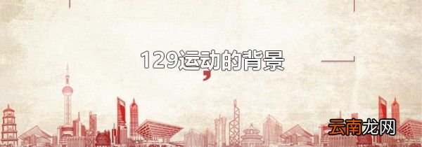 129运动的背景