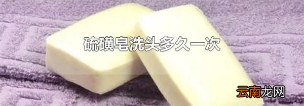 硫磺皂洗头多久一次