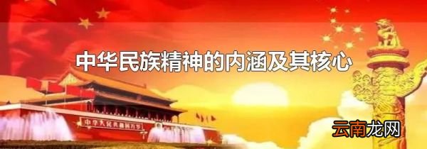 中华民族精神的内涵及其核心
