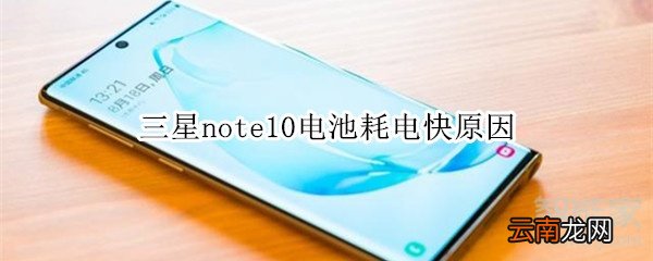 三星note10电池耗电快原因