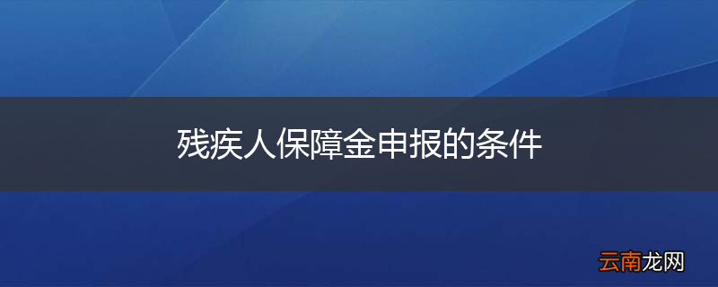 残疾人保障金申报的条件