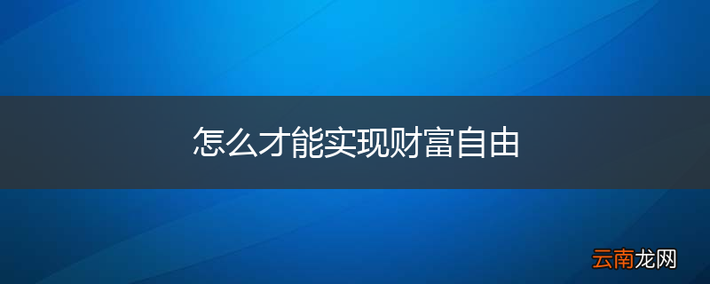 怎么才能实现财富自由