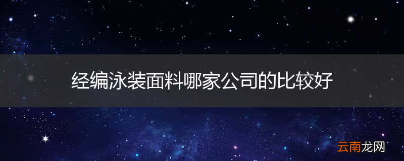 经编泳装面料哪家公司的比较好