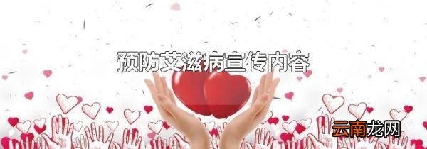 预防艾滋病宣传内容