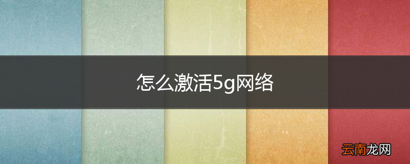 怎么激活5g网络