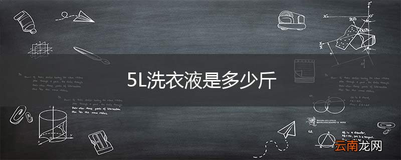 5L洗衣液是多少斤