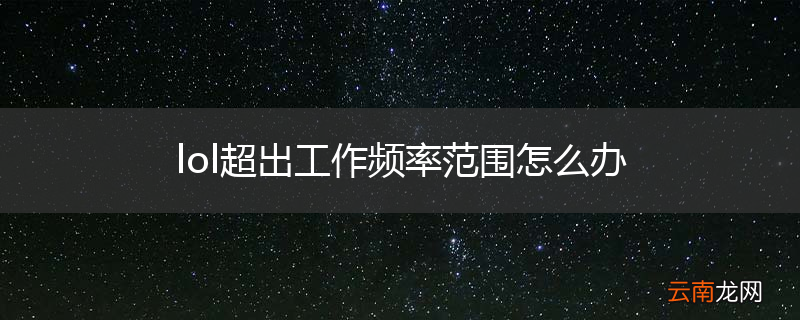 lol超出工作频率范围怎么办