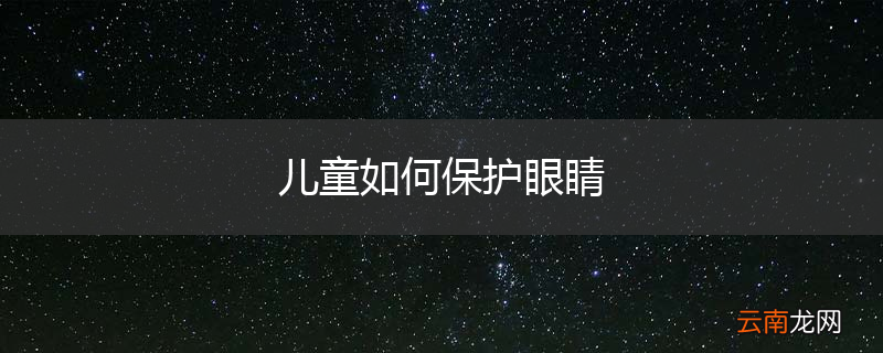 儿童如何保护眼睛