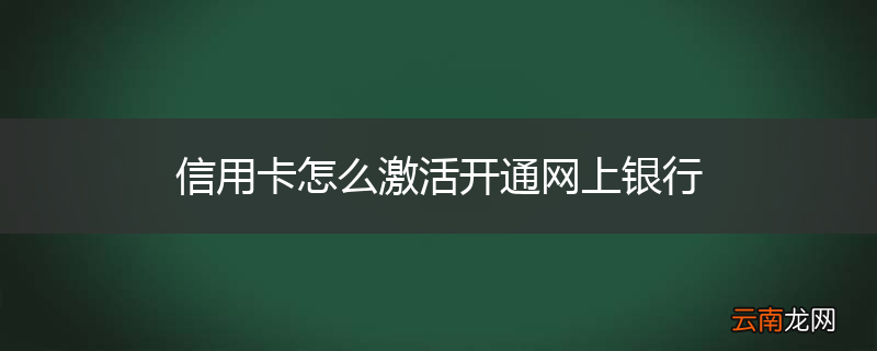 信用卡怎么激活开通网上银行
