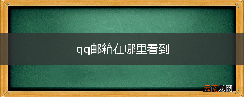 qq邮箱在哪里看到