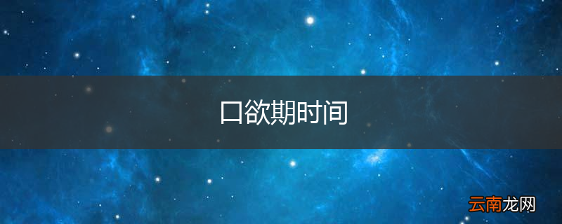 口欲期时间