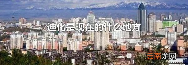 迪化是现在的什么地方