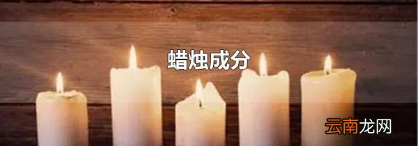 蜡烛成分