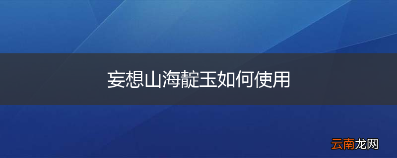 妄想山海靛玉如何使用