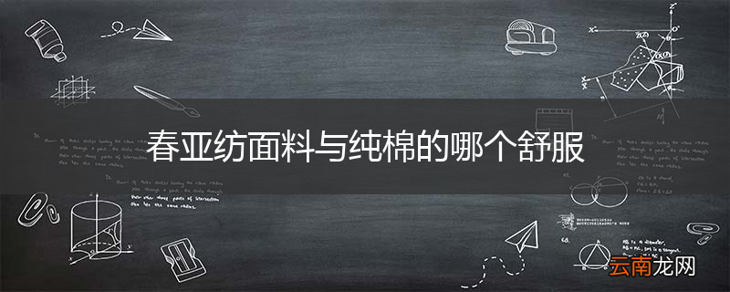 春亚纺面料与纯棉的哪个舒服