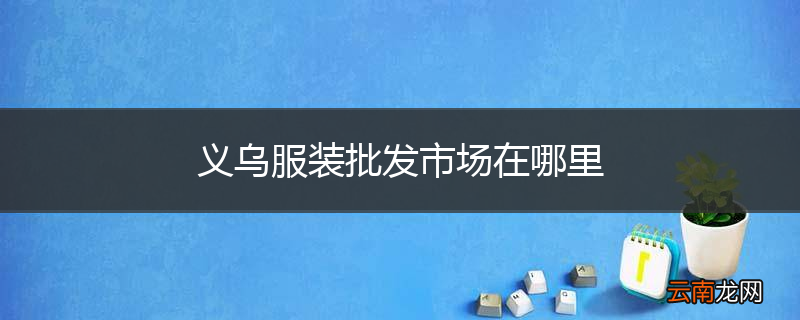 义乌服装批发市场在哪里