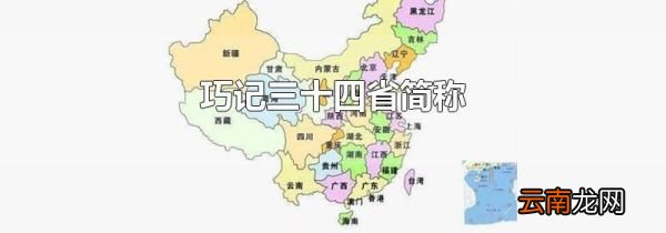 巧记三十四省简称