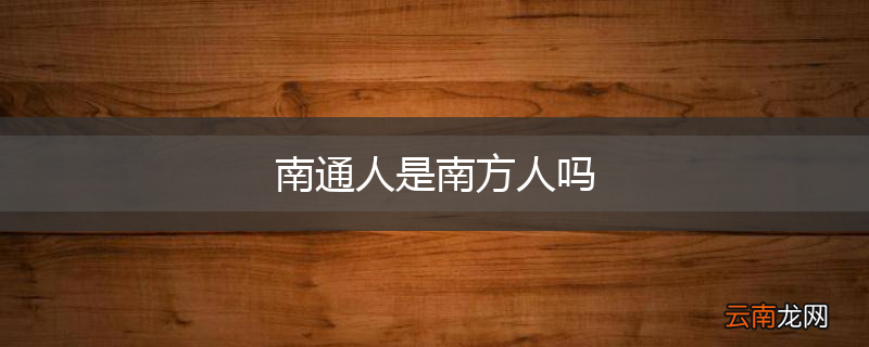 南通人是南方人吗