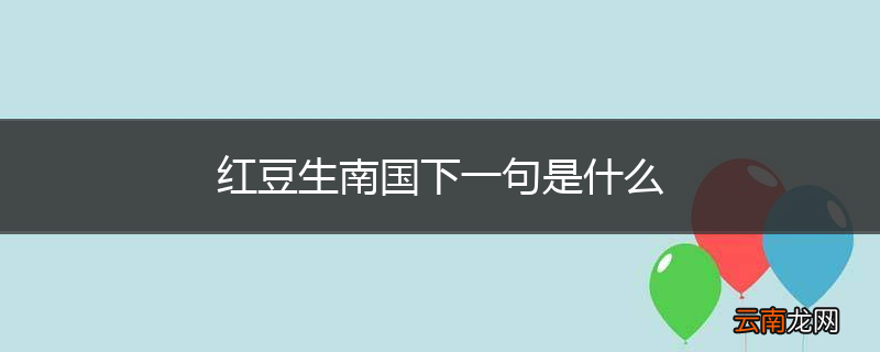 红豆生南国下一句是什么