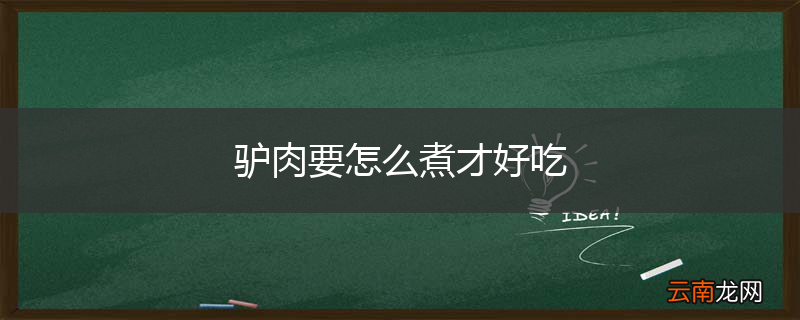 驴肉要怎么煮才好吃