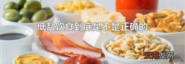 低盐饮食到底是不是正确的