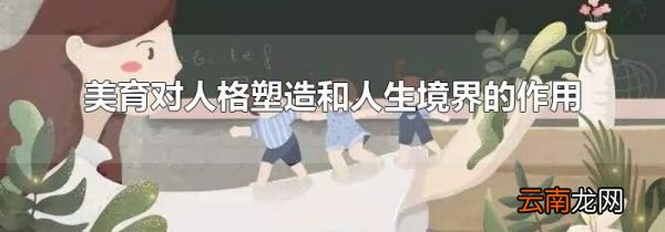 美育对人格塑造和人生境界的作用