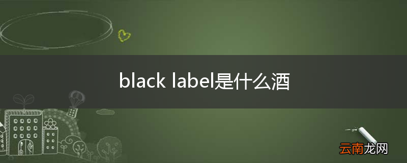 black label是什么酒