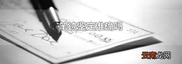 笔迹鉴定准确吗