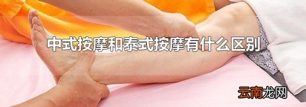中式按摩和泰式按摩有什么区别