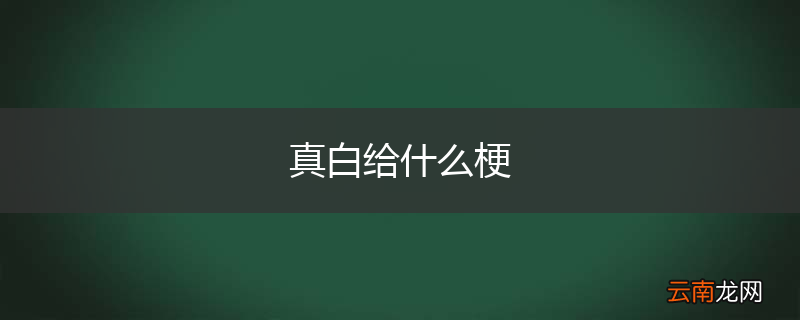 真白给什么梗