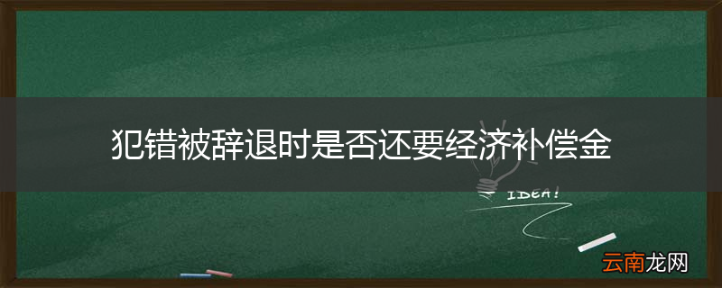 犯错被辞退时是否还要经济补偿金