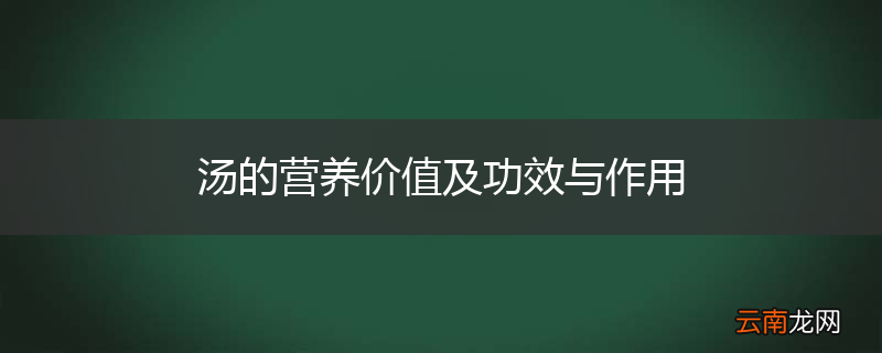 汤的营养价值及功效与作用