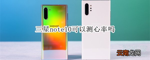 三星note10可以测心率吗
