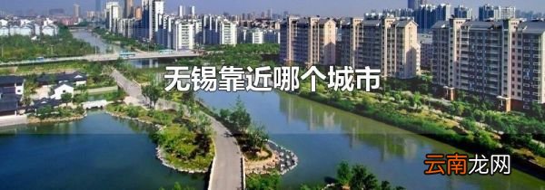 无锡靠近哪个城市
