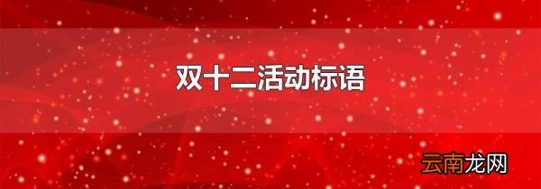 双十二活动标语