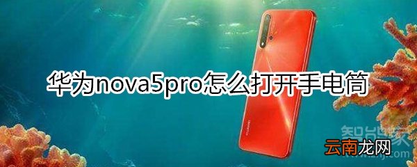 华为nova5pro怎么打开手电筒