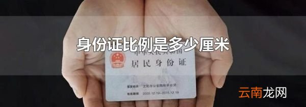 身份证比例是多少厘米